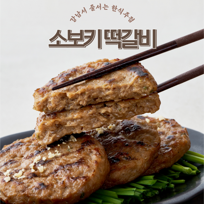 소보키 한돈 떡갈비 80g x 5개