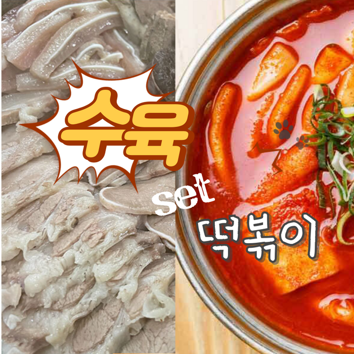 돼지 내장 모듬수육 500g + 국물 떡볶이 410g 혼합세트